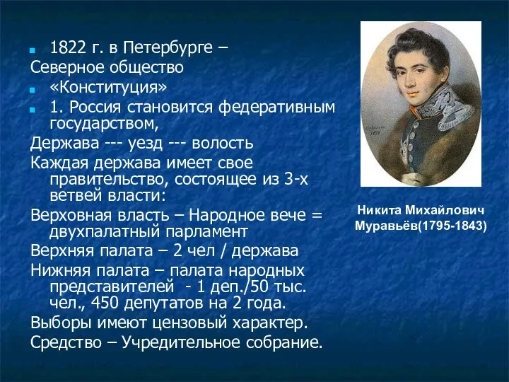 Никита Михайлович Муравьёв(1795-1843) 1822 г. в Петербурге – Северное общество