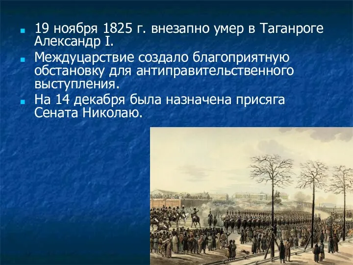 19 ноября 1825 г. внезапно умер в Таганроге Александр I.