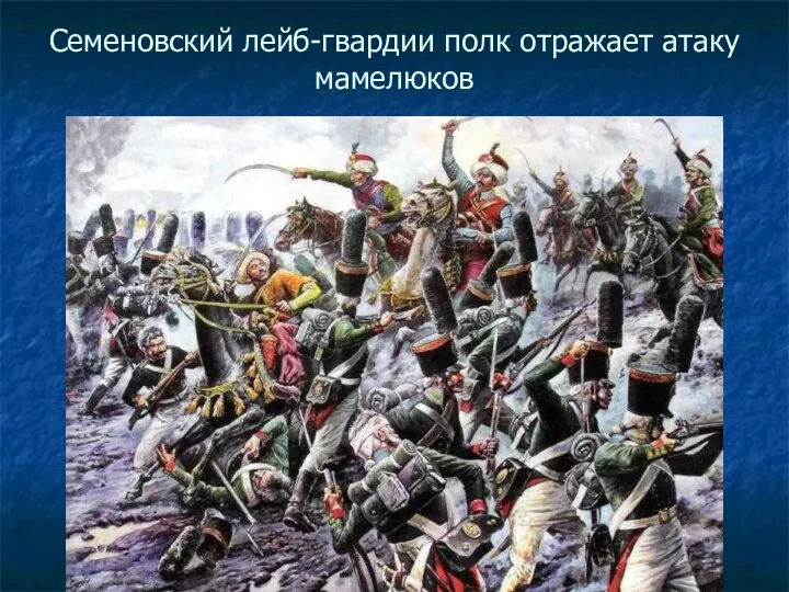 Семеновский лейб-гвардии полк отражает атаку мамелюков