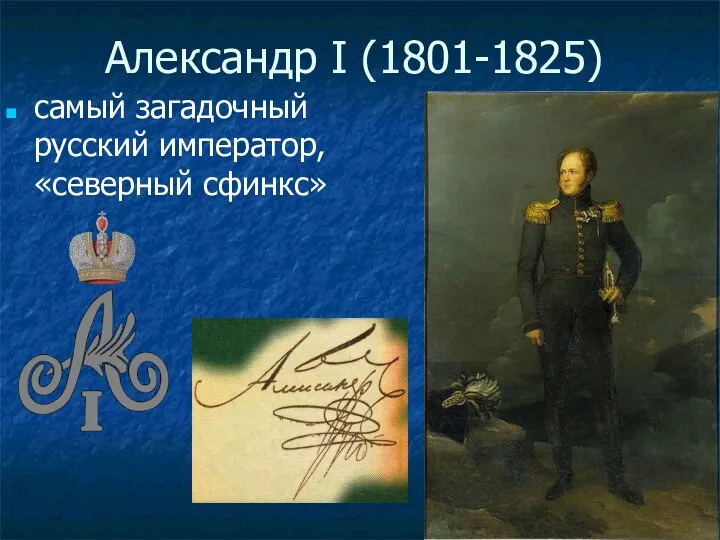 Александр I (1801-1825) самый загадочный русский император, «северный сфинкс»