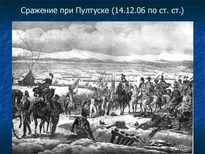 Сражение при Пултуске (14.12.06 по ст. ст.)