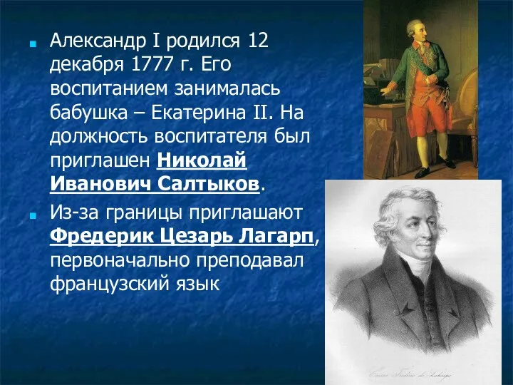 Александр I родился 12 декабря 1777 г. Его воспитанием занималась