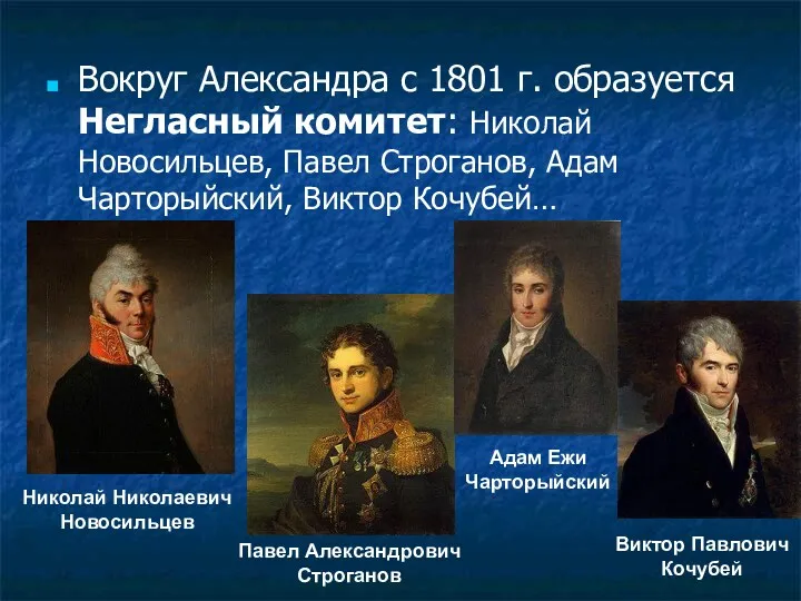 Вокруг Александра с 1801 г. образуется Негласный комитет: Николай Новосильцев,