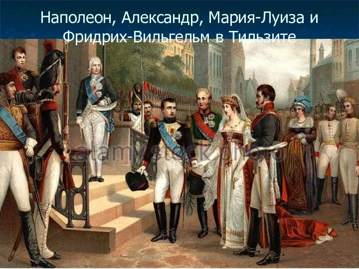 Наполеон, Александр, Мария-Луиза и Фридрих-Вильгельм в Тильзите