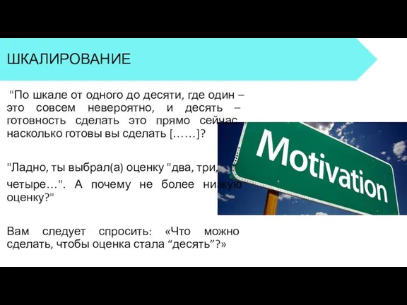 ШКАЛИРОВАНИЕ "По шкале от одного до десяти, где один –