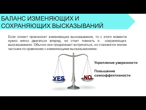 БАЛАНС ИЗМЕНЯЮЩИХ И СОХРАНЯЮЩИХ ВЫСКАЗЫВАНИЙ Если клиент произносит изменяющие высказывания,