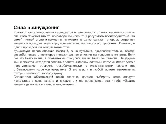 Сила принуждения Контекст консультирования варьируется в зависимости от того, насколько