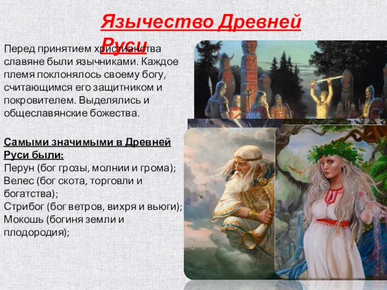 Самыми значимыми в Древней Руси были: Перун (бог грозы, молнии
