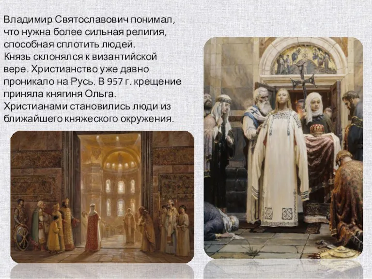 Владимир Святославович понимал, что нужна более сильная религия, способная сплотить