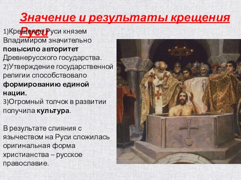 Значение и результаты крещения Руси 1)Крещение Руси князем Владимиром значительно