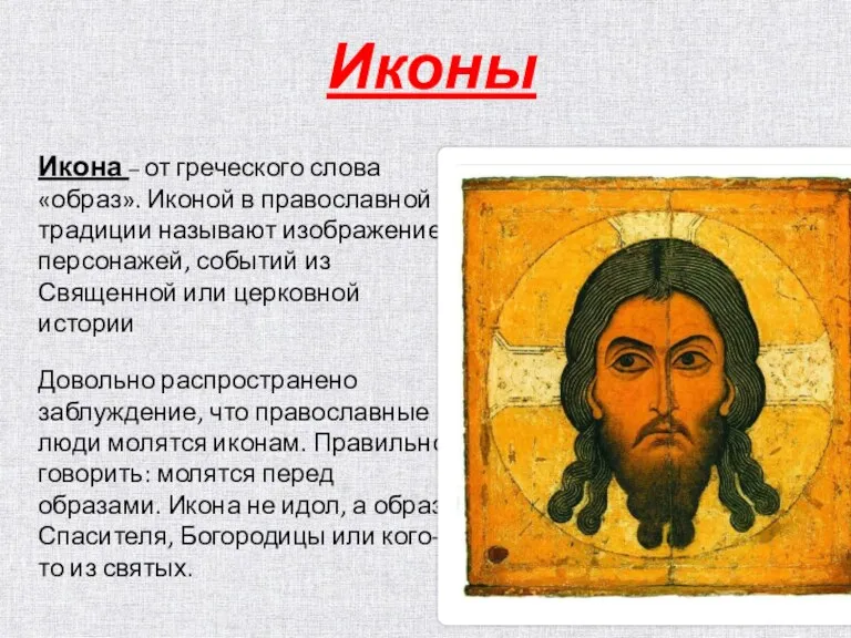 Икона – от греческого слова «образ». Иконой в православной традиции