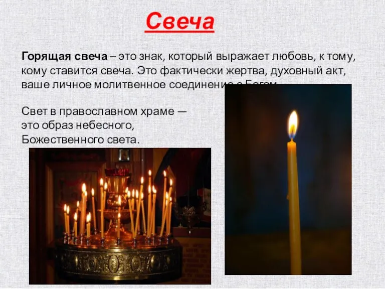 Свеча Горящая свеча – это знак, который выражает любовь, к