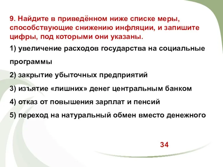 9. Найдите в приведённом ниже списке меры, способствующие снижению инфляции,