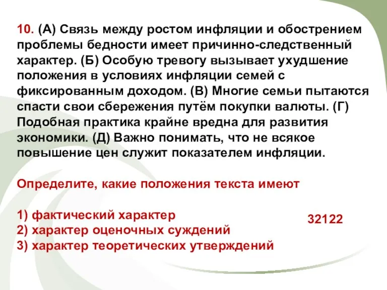 10. (А) Связь между ростом инфляции и обострением проблемы бедности