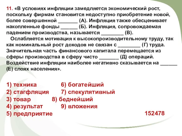 11. «В условиях инфляции замедляется экономический рост, поскольку фирмам становится