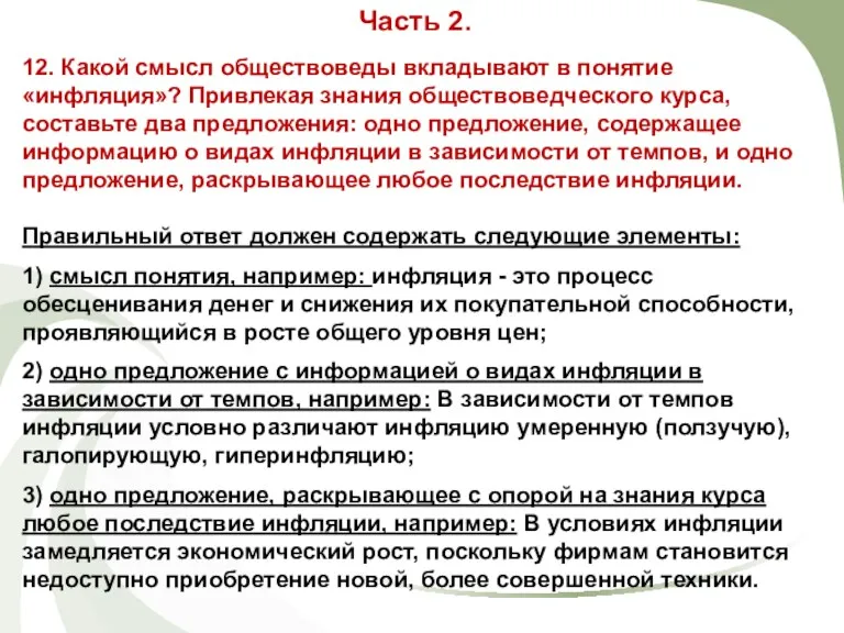 12. Какой смысл обществоведы вкладывают в понятие «инфляция»? Привлекая знания