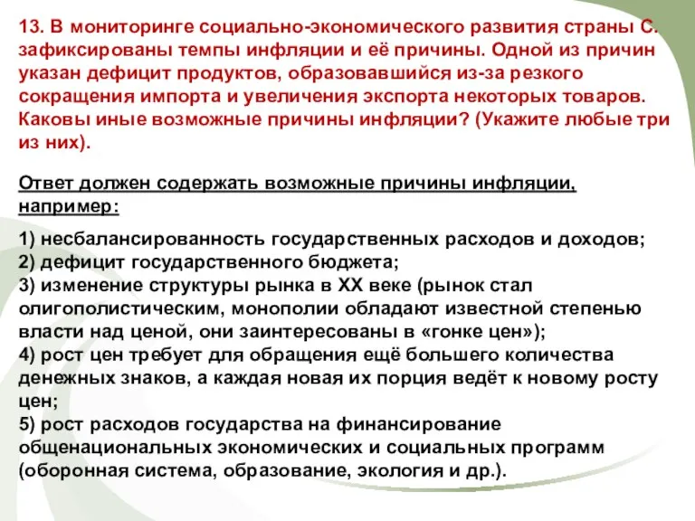 13. В мониторинге социально-экономического развития страны С. зафиксированы темпы инфляции