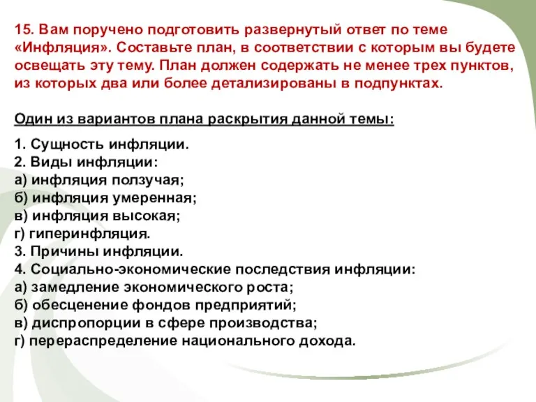 15. Вам поручено подготовить развернутый ответ по теме «Инфляция». Составьте