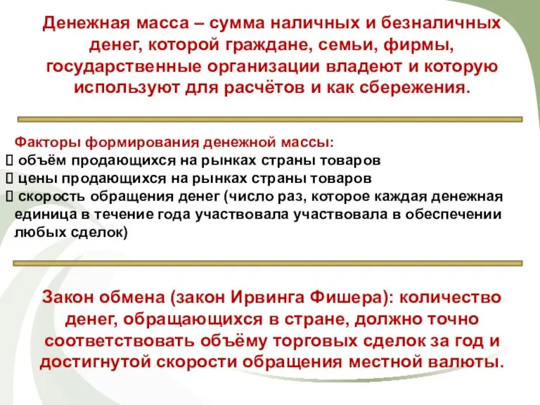 Денежная масса – сумма наличных и безналичных денег, которой граждане,