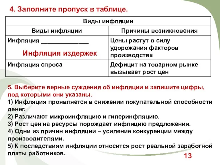 4. Заполните пропуск в таблице. Инфляция издержек 5. Выберите верные