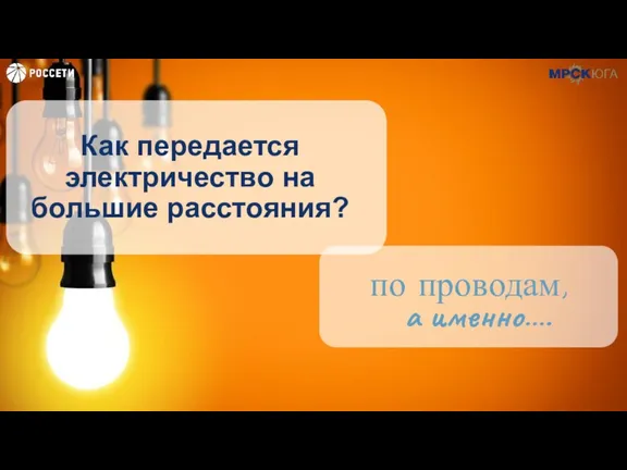 Как передается электричество на большие расстояния? по проводам, а именно….