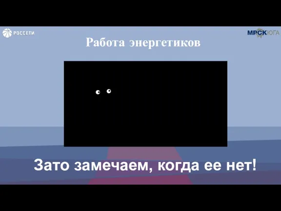 Работа энергетиков Зато замечаем, когда ее нет!