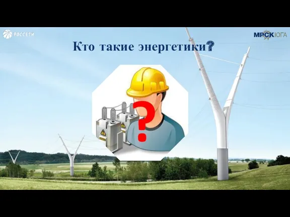 Кто такие энергетики? ?