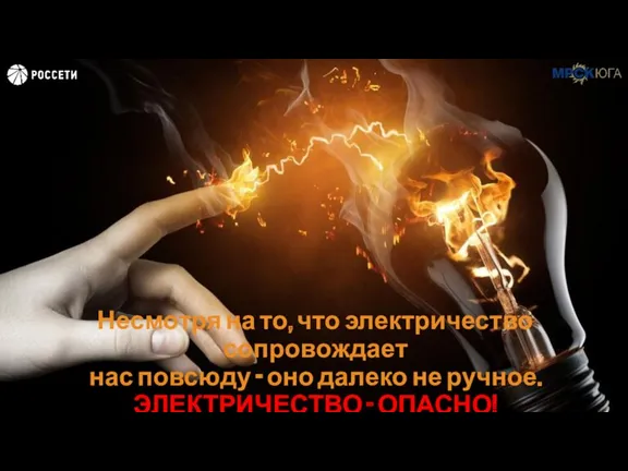 Несмотря на то, что электричество сопровождает нас повсюду - оно далеко не ручное. ЭЛЕКТРИЧЕСТВО - ОПАСНО!