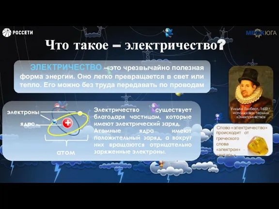 Слово «электричество» происходит от греческого слова «электрон» - - «янтарь»