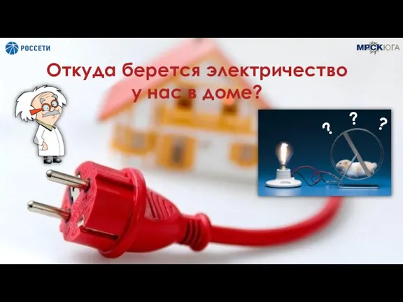 Откуда берется электричество у нас в доме? ? ? ?