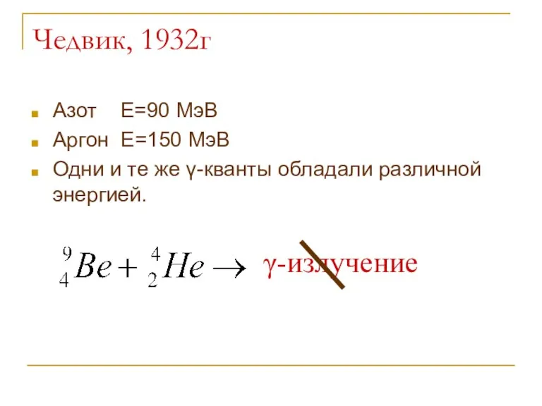 Чедвик, 1932г Азот Е=90 МэВ Аргон Е=150 МэВ Одни и
