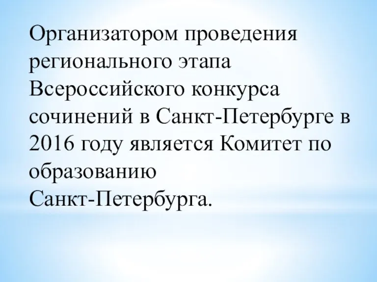 Организатором проведения регионального этапа Всероссийского конкурса сочинений в Санкт-Петербурге в 2016 году является