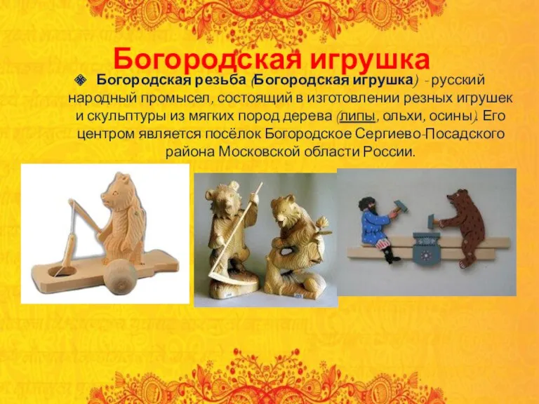 Богородская игрушка Богородская резьба (Богородская игрушка) - русский народный промысел, состоящий в изготовлении