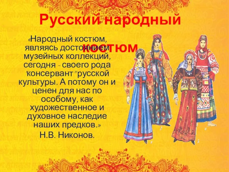 Русский народный костюм «Народный костюм, являясь достоянием музейных коллекций, сегодня - своего рода