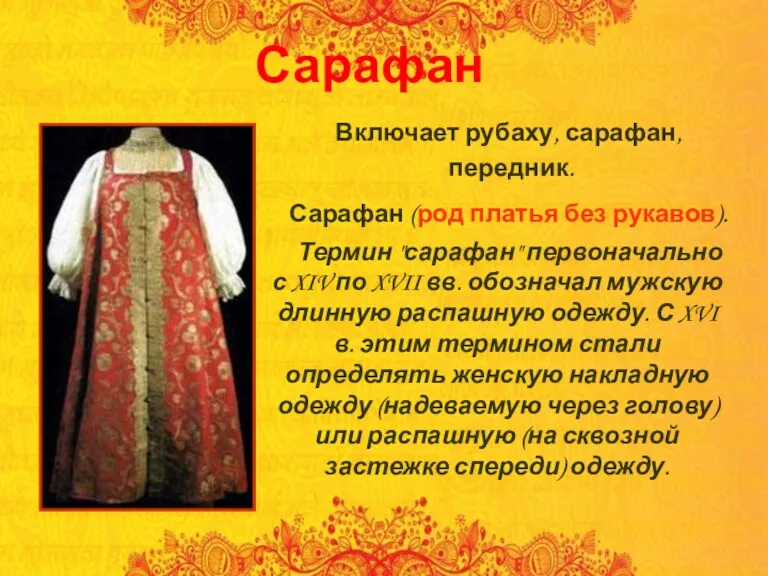 Сарафан Включает рубаху, сарафан, передник. Сарафан (род платья без рукавов). Термин "сарафан" первоначально