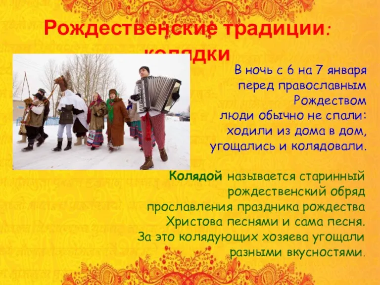 Рождественские традиции: колядки В ночь с 6 на 7 января перед православным Рождеством