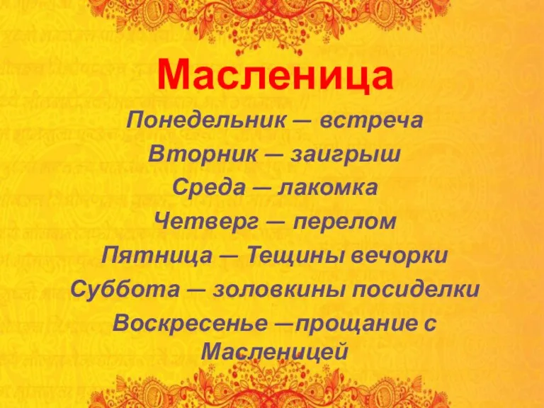 Масленица Понедельник — встреча Вторник — заигрыш Среда — лакомка Четверг — перелом