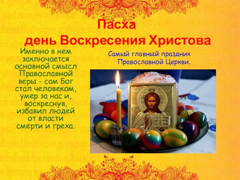 Пасха день Воскресения Христова Именно в нем заключается основной смысл Православной веры -