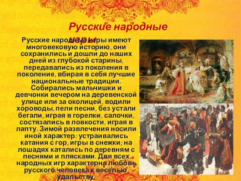 Русские народные игры Русские народные игры имеют многовековую историю, они сохранились и дошли