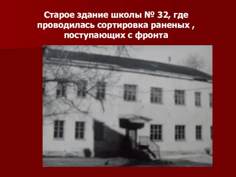 Старое здание школы № 32, где проводилась сортировка раненых , поступающих с фронта