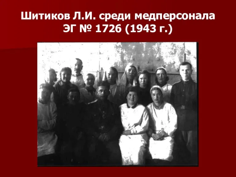 Шитиков Л.И. среди медперсонала ЭГ № 1726 (1943 г.)