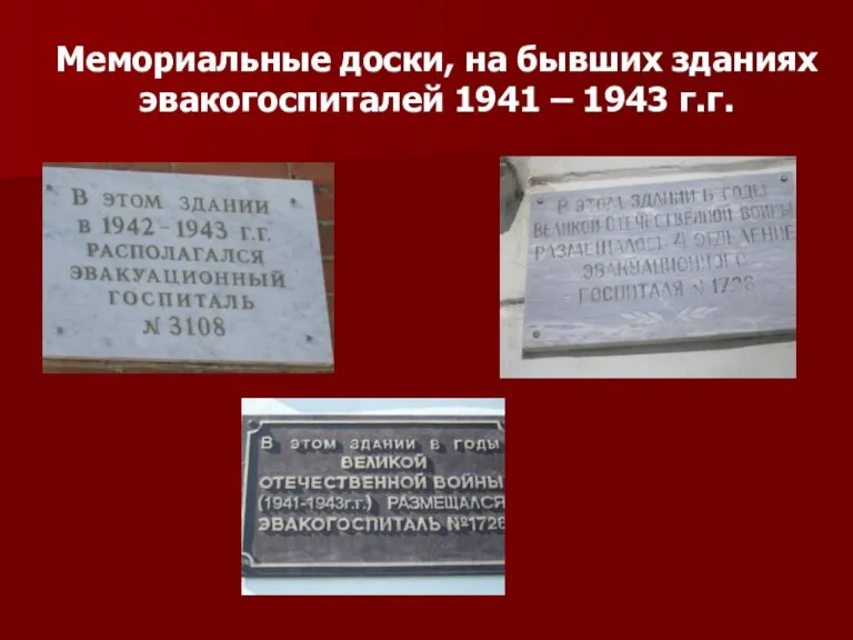 Мемориальные доски, на бывших зданиях эвакогоспиталей 1941 – 1943 г.г.