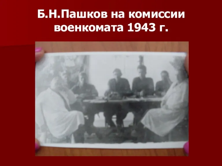 Б.Н.Пашков на комиссии военкомата 1943 г.