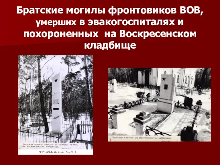 Братские могилы фронтовиков ВОВ, умерших в эвакогоспиталях и похороненных на Воскресенском кладбище