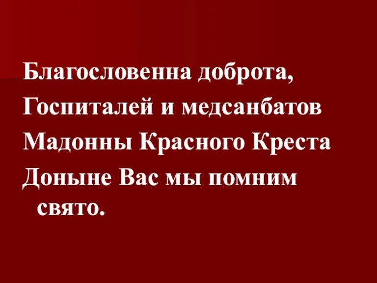 Благословенна доброта, Госпиталей и медсанбатов Мадонны Красного Креста Доныне Вас мы помним свято.