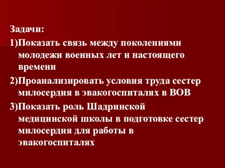 Задачи: 1)Показать связь между поколениями молодежи военных лет и настоящего