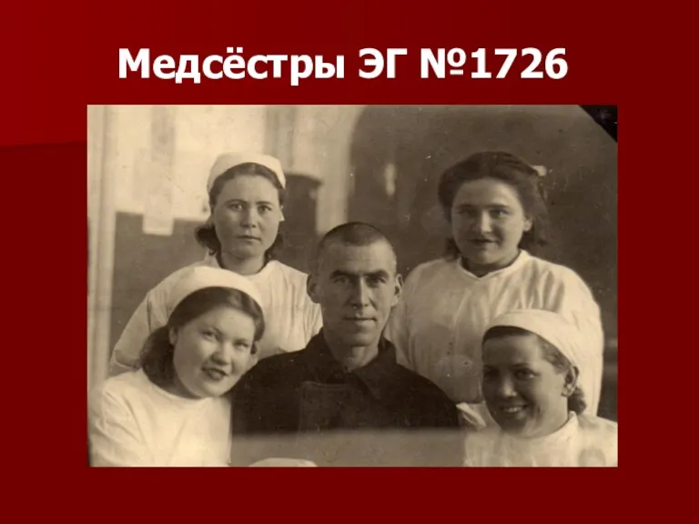 Медсёстры ЭГ №1726