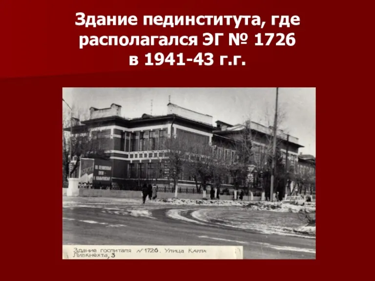 Здание пединститута, где располагался ЭГ № 1726 в 1941-43 г.г.