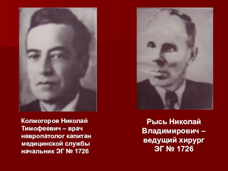 Колмогоров Николай Тимофеевич – врач невропатолог капитан медицинской службы начальник