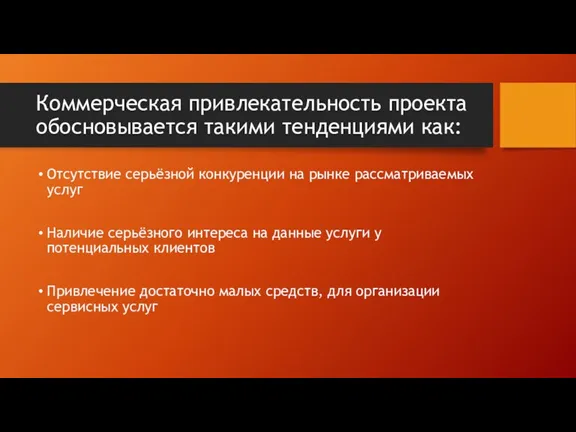 Коммерческая привлекательность проекта обосновывается такими тенденциями как: Отсутствие серьёзной конкуренции